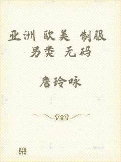 亚洲 欧美 制服 另类 无码